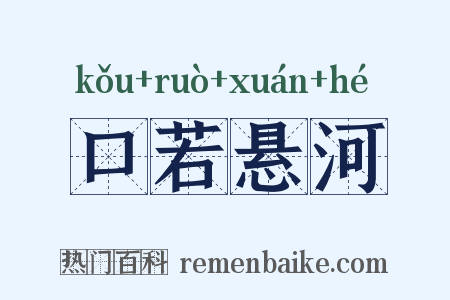 口若悬河是什么意思的图片